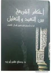 د. وصفي عاشور أبو زيد مقاصد الأحكام الفقهية
