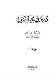 دروس في علم الصرف