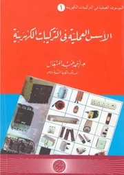 الموسوعة العملية في التركيبات الكهربية