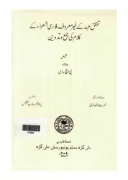 أعمال الشعراء الفرس غير المعروفين في عهد آل تغلق جمع وتدوين