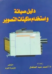دليل صيلنة واستخدام ماكينات التصوير