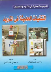 الموسوعة العملية في التبريد والتكييف 1