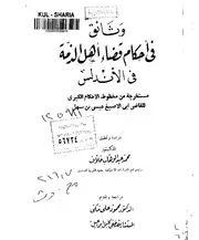 وثائق في أحكام قضاء أهل الذمة في الأندلس