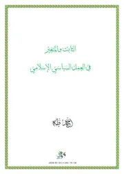 الثابت والمتغير في العمل السياسي الإسلامي