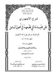 شرح الأجهوري على عقيدته التي نظمها في أصول الدين