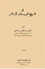 في تاريخ العرب قبل الإسلام سعد زغلول عبدالحميد