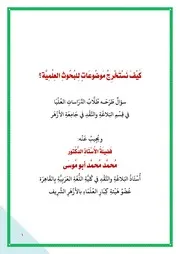 كيفية استخراج موضوعات للبحوث العلمية الدكتور محمد أبو موسى