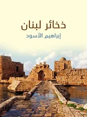 ذخائر لبنان تاريخ مختصر للبنان أسره وطوائفه