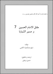 مقتل الامام الحسین و مسیر السبایا