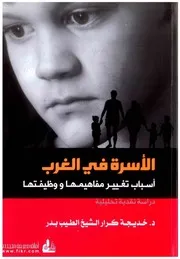 الأسرة في الغرب وأسباب تغيير مفاهيمها ووظيفتها