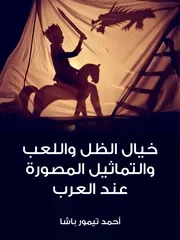 خيال الظل واللعب والتماثيل المصورة عند العرب أحمد تيمور باشا