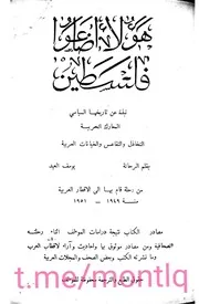 هؤلاء أضاعوا فلسطين نبذه عن تاريخها السياسي المعارك الحربية الخيانات العربية