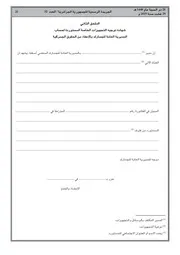 شهادة توجيه التجهيزات الخاصة المستوردة لحساب المديرية العامة للجمارك بالإعفاء من الحقوق الجمركية