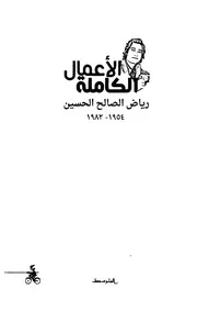 رياض الصالح الحسين اﻷعمال الشعرية الكاملة