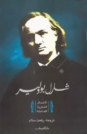 شارل بودلير الأعمال الشعرية الكاملة ترجمة رفعت سلام