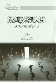 النشاط الأشعري المعاصر