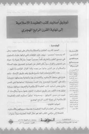توثيق أسانيد كتب العقيدة الإسلامية إلى نهاية القرن الرابع الهجري