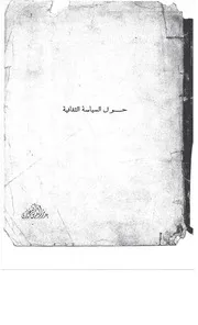 حول السياسات الثقافية بدر الدين أبو غازي
