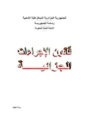 قانون الاجراءات الجزائية