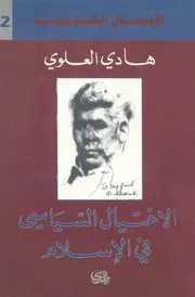 غلاف الاغتيال السياسي في الإسلام