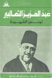 تونس الشهيدة عبد العزيز الثعالبى