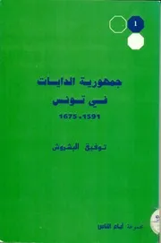 جمهورية الدايات في تونس توفيق البشروش