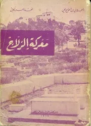 معركة الزلاّج محمد المرزوقي و الجيلاني بلحاج يحيا