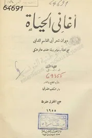 ديوان أبي القاسم الشابي أغاني الحياة