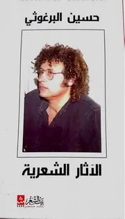الآثار الشعرية حسين البرغوثي