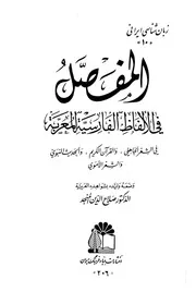 كتاب المفصل في الألفاظ الفارسية المعربة في الشعر الجاهلي والقرآن الكريم والحديث النبوي والشعر الأموي