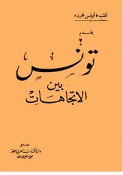 تونس بين الاتجاهات مكتب تونس الحرة