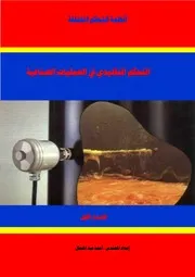 التحكم التقليدي في العمليات الصناعية