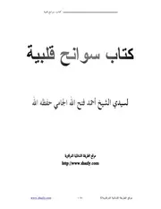 سوانح قلبية الجزء الأول