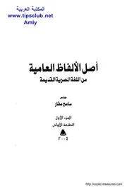 أصل الألفاظ العامية من اللغة المصرية القديمة الجزء الثالث المهندس سامح مقار