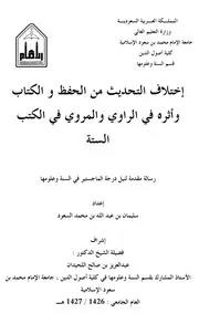 إختلاف التحديث من الحفظ و الكتاب وأثره في الراوي والمروي في الكتب الستة للسعود