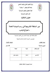 دور السلطة التشريعية في رسم السياسة العامة نموذج تونس