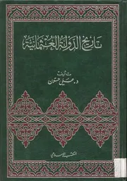 تاريخ الدولة العثمانية د.علي حسون