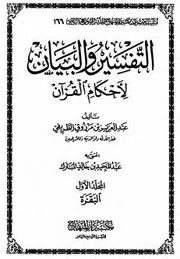 التفسير والبيان لأحكام القرآن للطريفي
