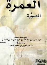 العمرة المصورة بإعتماد منسكي إبن باز والألباني