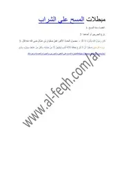 مبطلات المسح علي الشراب