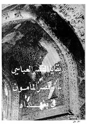 بقايا القصر العباسي أو قصر المأمون في بغداد فسم الدراسات في مجلة تاريخ العرب والعالم
