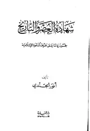شهادة العصر والتاريخ - أنور الجندي