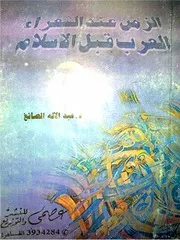 الزمن عند الشعراء العرب قبل الإسلام ـ عبد الإله الصائغ