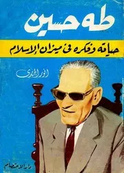 طه حسين حياته وفكره في ضوء الإسلام - أنور الجندي