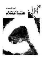 عالمية الإسلام - أنور الجندي