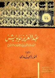 عبد العزيز جاويش من رواد التربية والصحافة والإجتماع - أنور الجندي