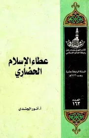 عطاء الإسلام الحضاري - أنور الجندي