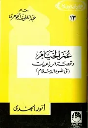 عمر الخيام وقصة الرباعيات في ضوء الإسلام - أنور الجندي