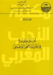 آفاق جديدة في نظرية النحو الوظيفي. المتوكل