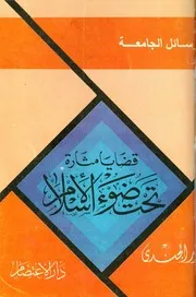 قضايا مثارة تحت ضوء الإسلام - أنور الجندي